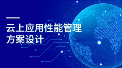 云上应用性能管理方案设计 