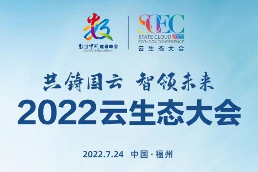 2022云生态大会天翼云重点成果展示