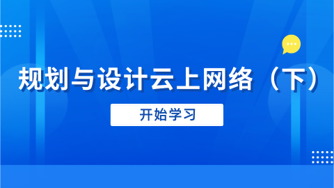 规划与设计云上网络（下） 