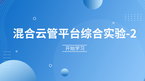 混合云管平台综合实验-2 