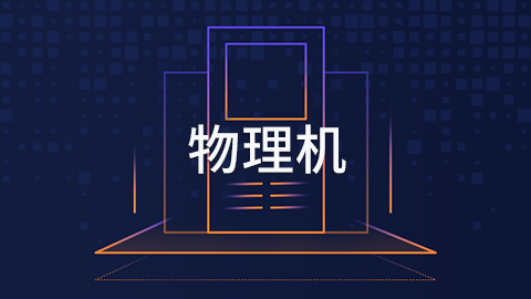 物理机 