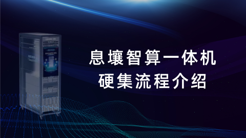 息壤智算一体机硬集流程介绍 