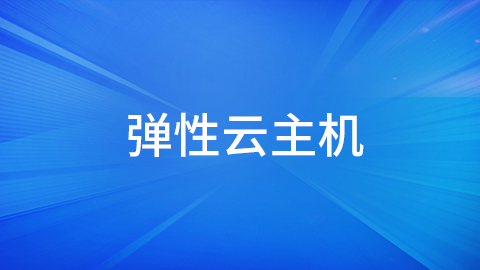 弹性云主机 