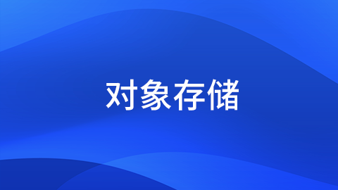 对象存储 