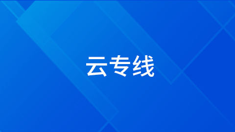 云专线 