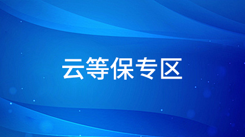 云等保专区 