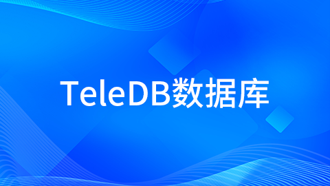 TeleDB数据库 