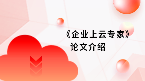 《企业上云解决方案解析》论文介绍 
