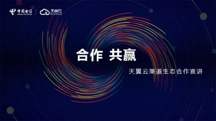 直播活动预告——渠道合作助力伙伴与天翼云共赢
