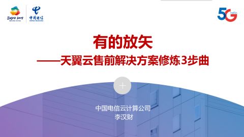 有的放矢 ——天翼云售前解决方案修炼3步曲 