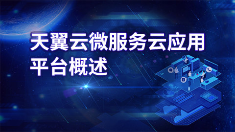 天翼云微服务云应用平台概述 