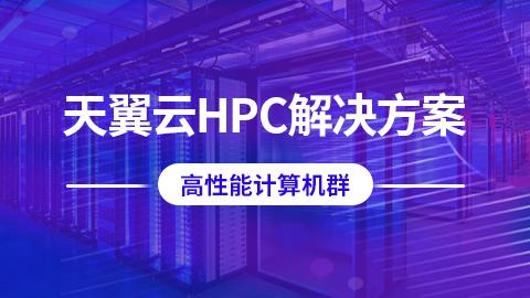 天翼云HPC解决方案 