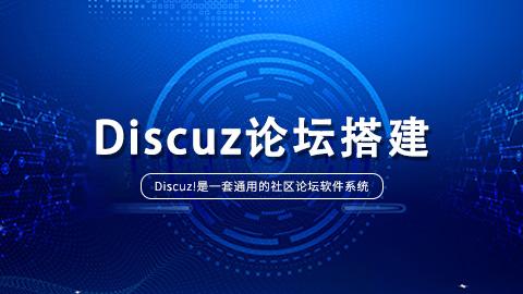 Discuz论坛搭建 