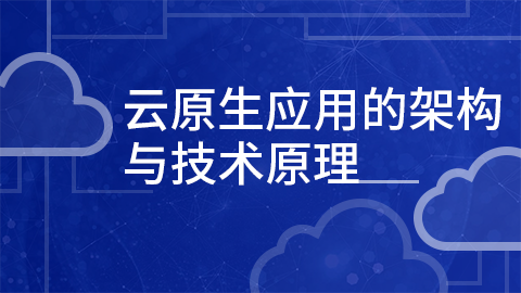 云原生应用的架构与技术原理 