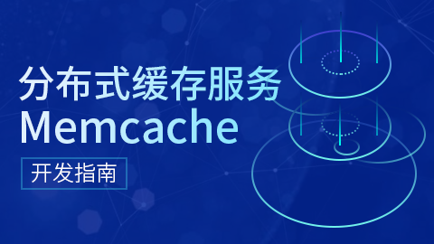 分布式缓存服务Memcache开发指南 