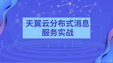 天翼云分布式消息服务实战 