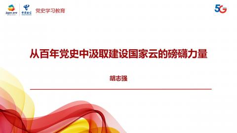 从百年党史中汲取建设国家云的磅礴力量 