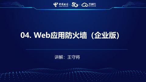 安全产品业务受理操作演示--4.WEB防火墙 