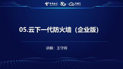 安全产品业务受理操作演示--5.云下一代防火墙 