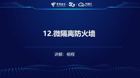 安全产品业务受理操作演示--12.微隔离防火墙 