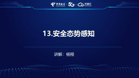 安全产品业务受理操作演示--13.安全态势感知 