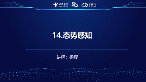 安全产品业务受理操作演示--14.态势感知 