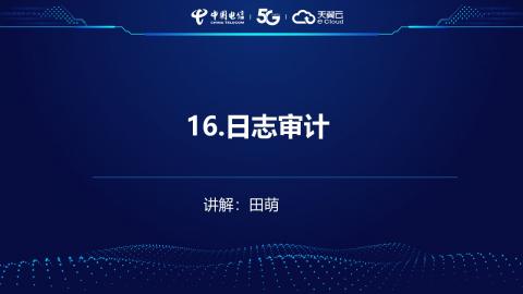 安全产品业务受理操作演示--16.日志审计 