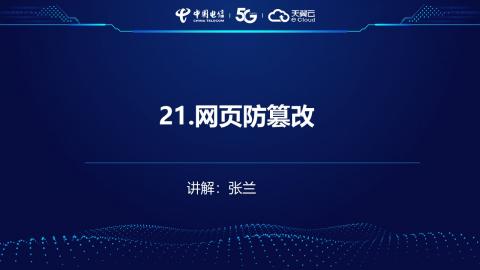 安全产品业务受理操作演示--21.网页防篡改 