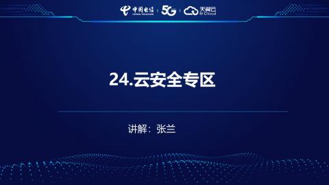 安全产品业务受理操作演示--24.云安全专区 