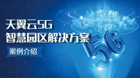 天翼云5G+智慧园区解决方案案例介绍 