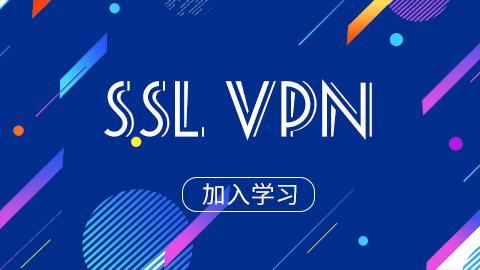 天翼云SSL VPN 
