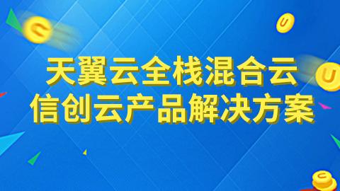 天翼云全栈混合云-信创云产品解决方案 