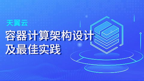 天翼云容器计算架构设计及最佳实践 