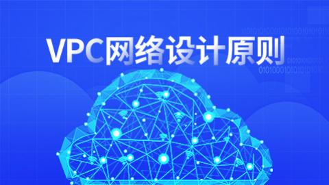 VPC网络设计原则 