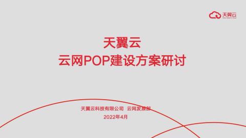 天翼云云网POP建设方案研讨 