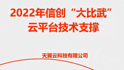 2022年信创“大比武”云平台技术支撑 