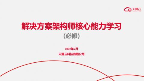 解决方案架构师核心能力学习 