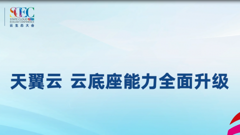 云底座能力全面提升 