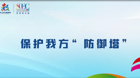 保护我方“防御塔” 