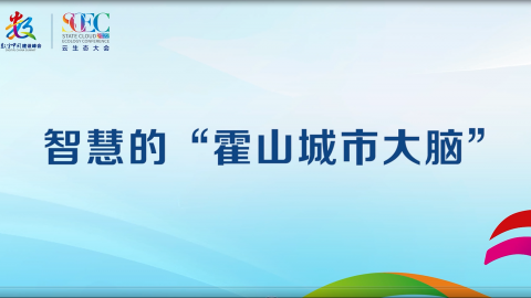 智慧的霍山城市大脑 