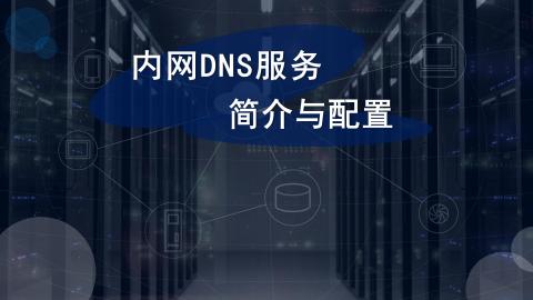 内网DNS服务简介与配置 