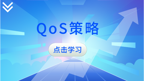 QoS策略 