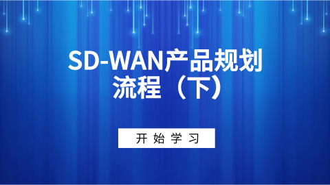 SD-WAN产品规划流程（下） 