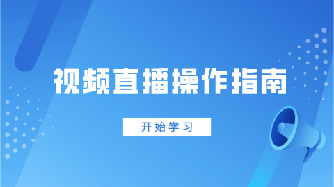 视频直播操作指南 