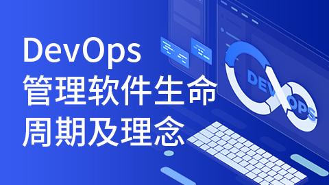 DevOps管理软件生命周期及理念 