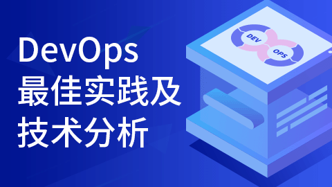 DevOps最佳实践及技术分析 