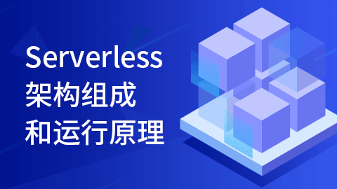 Serverless架构组成和运行原理 