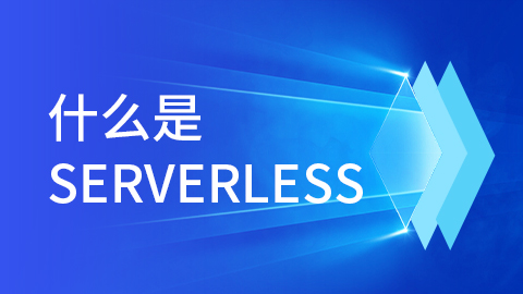 什么是serverless 