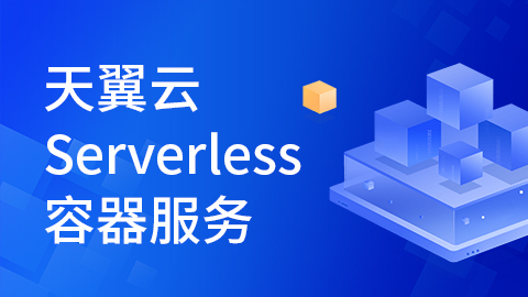 天翼云Serverless容器服务 