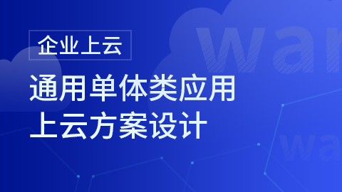 企业上云-通用单体类应用上云方案设计 